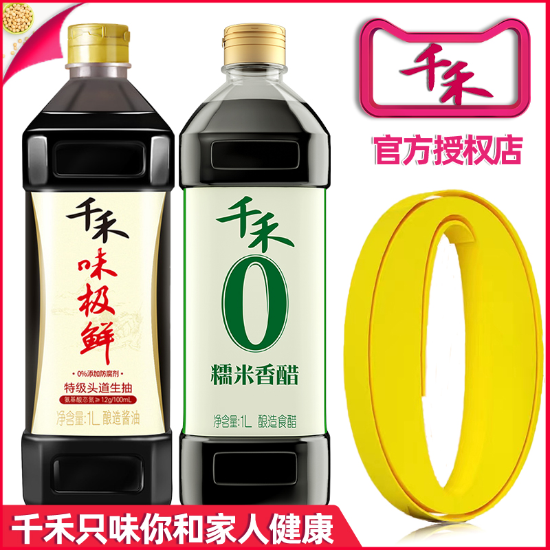 千禾味极鲜酿造酱油生抽商用旗舰店批发千和味极鲜特级生抽醋组合