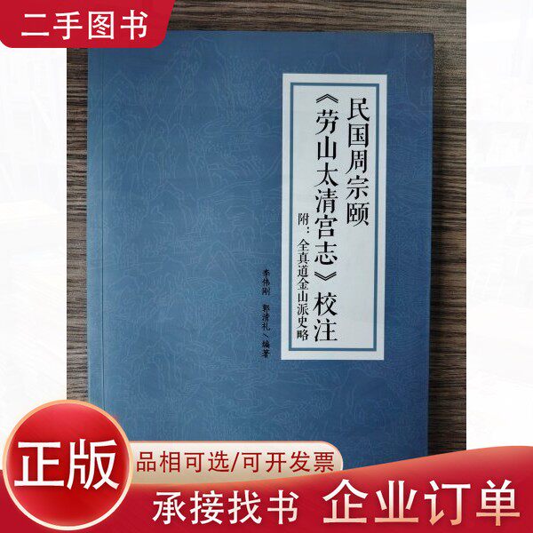 【正版】民国周宗颐《劳山太清宫志》校注李伟刚，郭清礼编著宗教文化出版社9787518801176