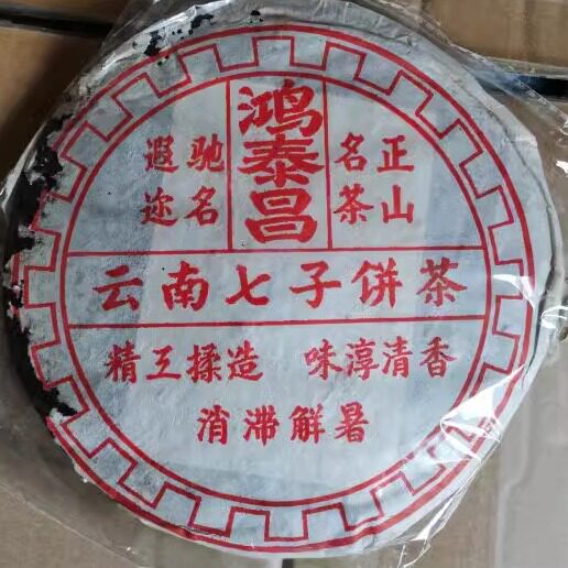 普洱茶熟茶1998年鸿泰昌 易武正山名茶 云南七子饼茶古树老树熟饼