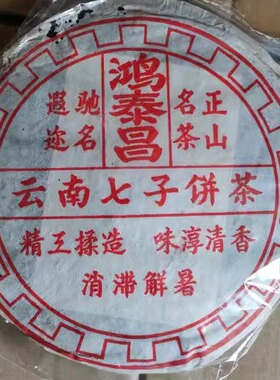 普洱茶熟茶1998年鸿泰昌 易武正山名茶 云南七子饼茶古树老树熟饼