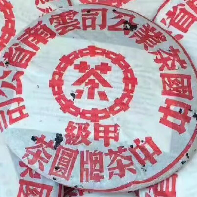 1999年甲级云南古树茶七子饼