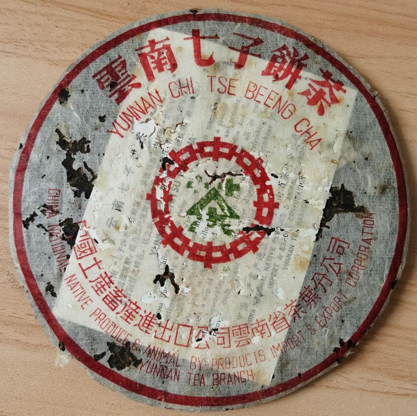 1998年 绿印88青饼 八八青饼 7542 生茶 老班章古树茶云南七子饼