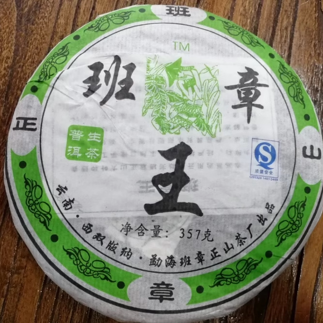 2008年班章王勐海古树普洱茶