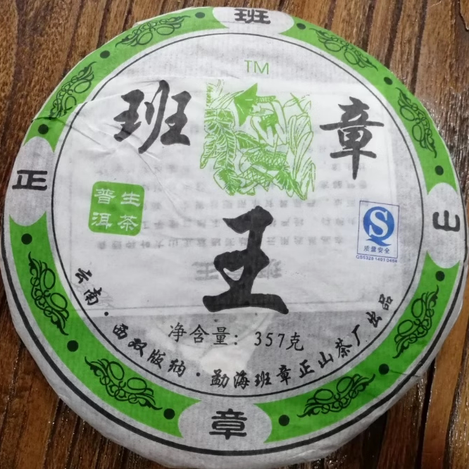 普洱茶生茶 2008 08年 春尖 勐海正山茶厂古树老树茶 357克