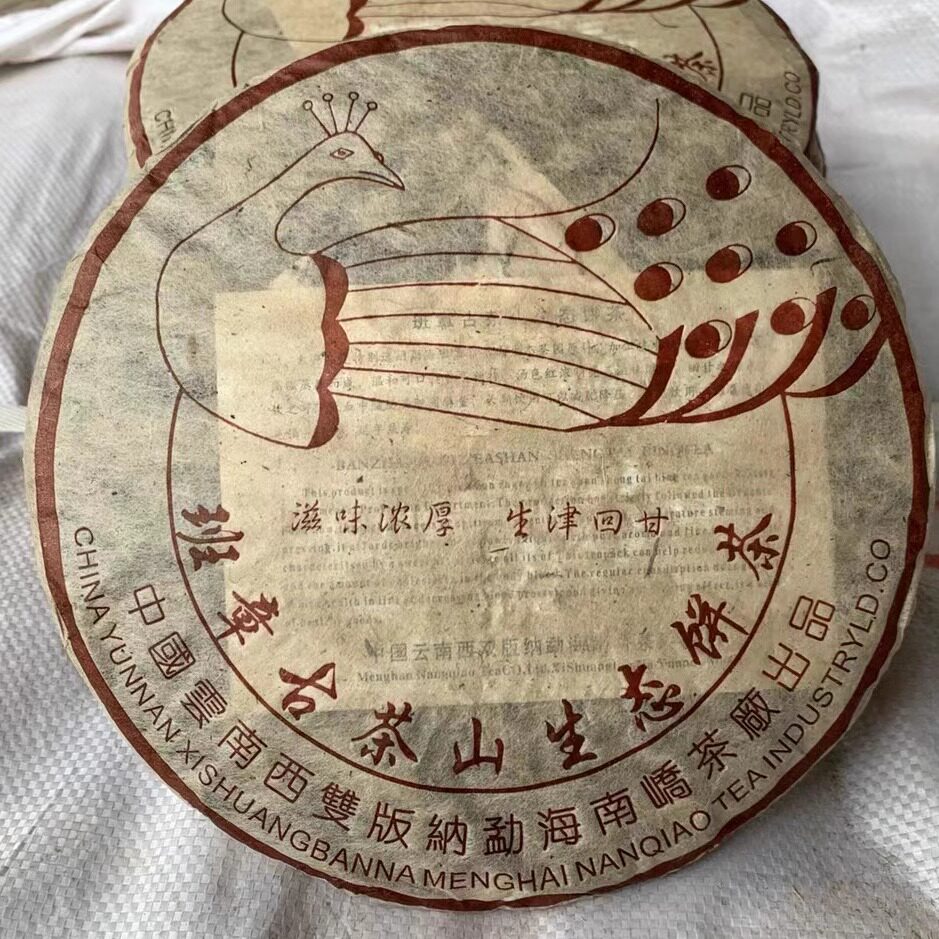2005年南峤班章生态饼茶普洱
