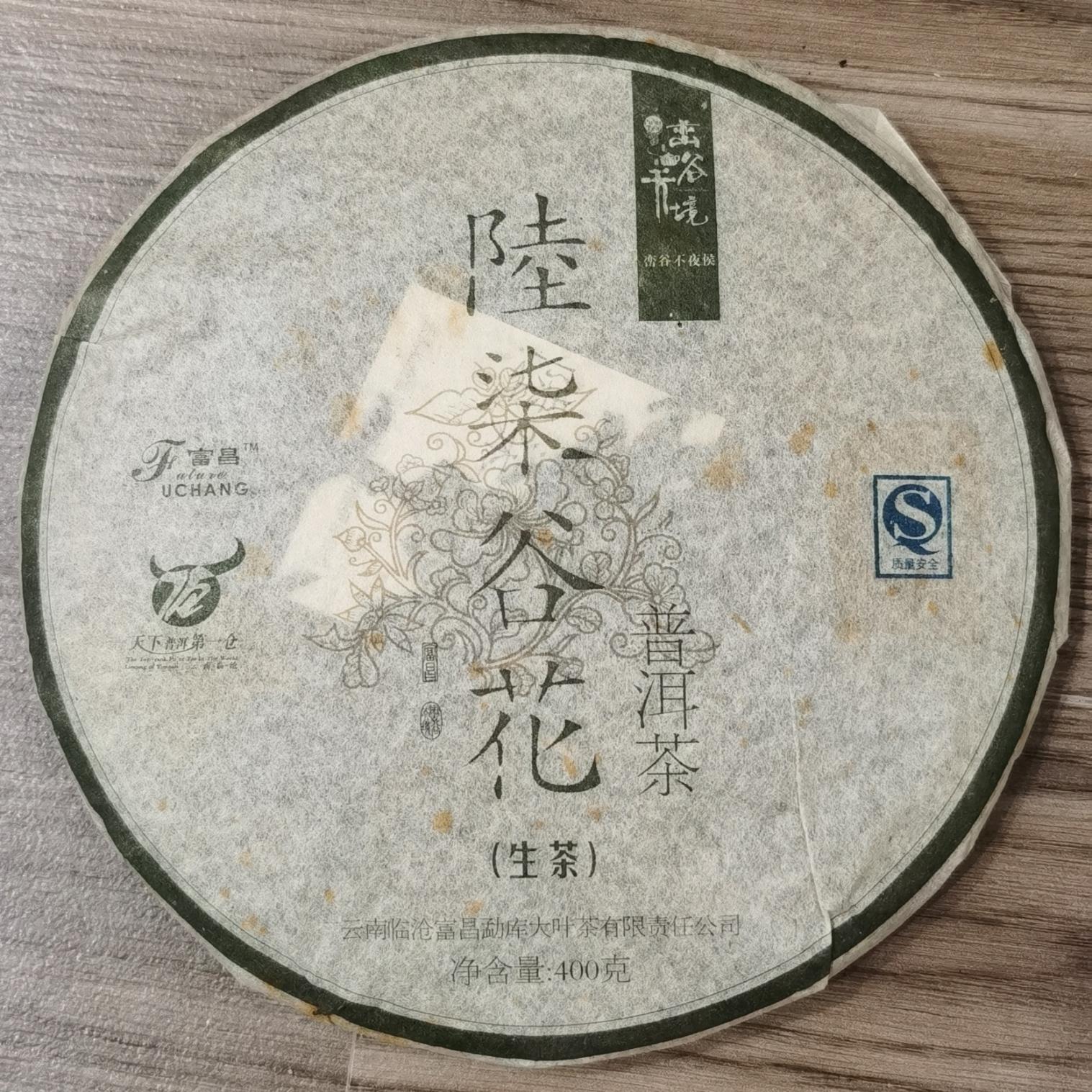 2009年 普洱茶生茶 陆柒谷花 富昌 临沧勐库大叶茶 峦谷天境400克