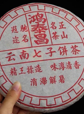 2000年鸿泰昌普洱茶生茶 正山名茶 云南七子饼古树老树青饼357克