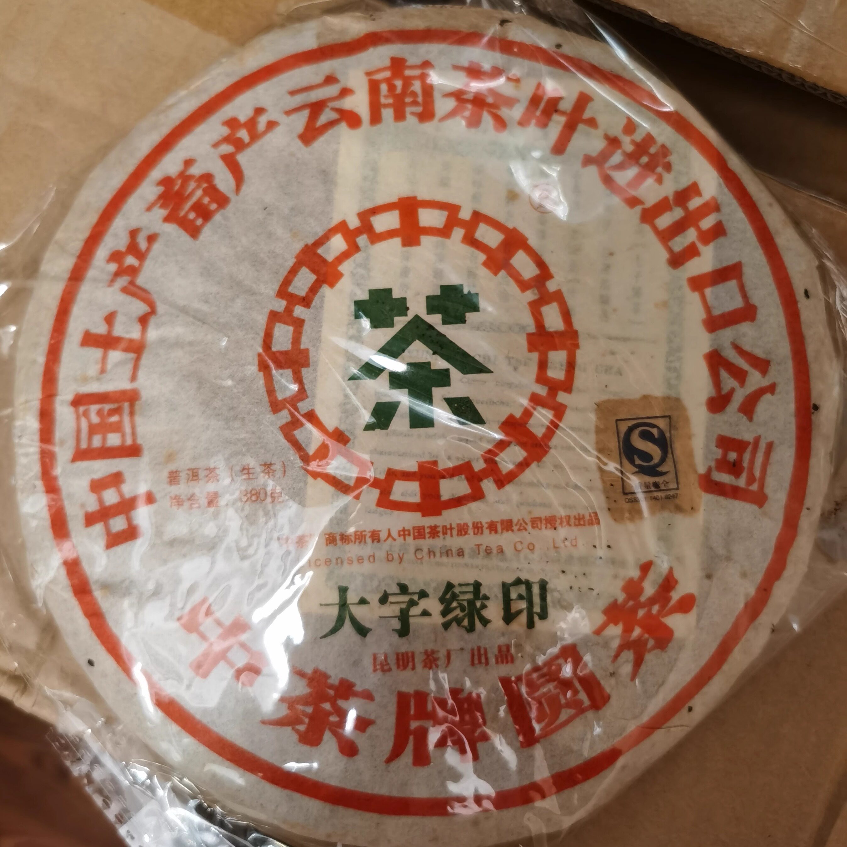 2007年大字绿印 普洱茶生茶 大树茶青饼云南七子饼老茶