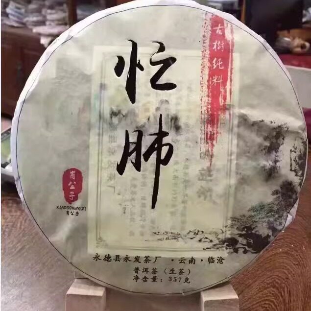 普洱茶生茶 2016年 忙肺 古树纯料生饼 永德永发茶厂 357克/饼
