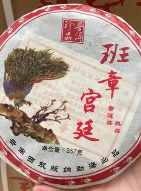 包顺丰 普洱茶熟茶2006年班章宫廷 珍品普洱 勐海老班章孔雀熟饼