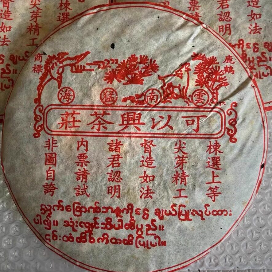 90年普洱茶熟茶 易式正山古树茶庄 云南勐海七子饼 老树熟饼357克