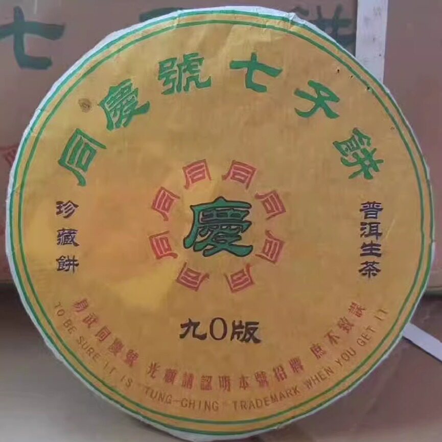 普洱茶2003年易武同庆号