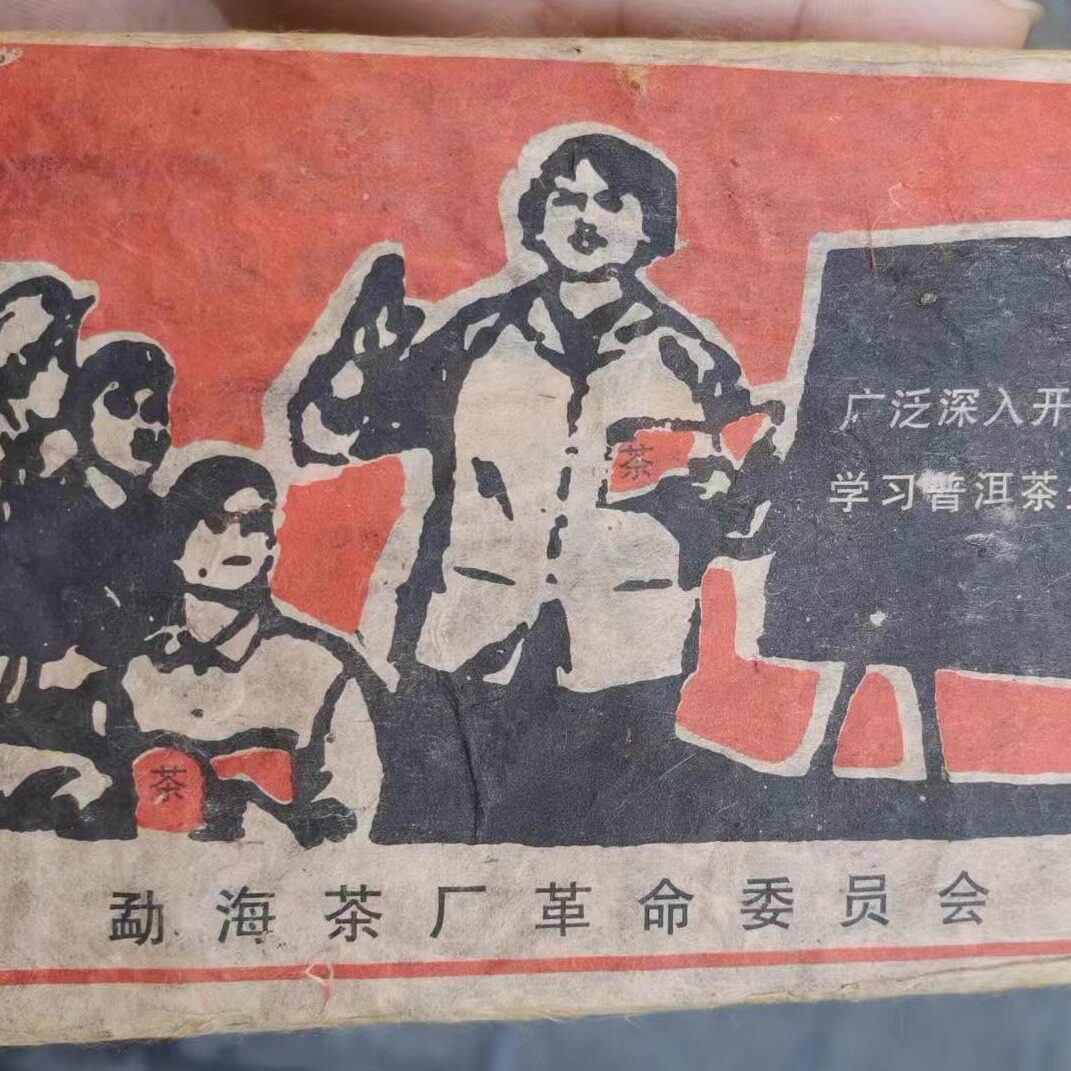 500克普洱茶生茶1968年勐海革命委员会 毛主席万岁 文革砖生砖