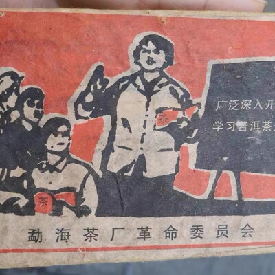 500克普洱茶生茶1968年勐海革命委员会 毛主席万岁 文革砖生砖