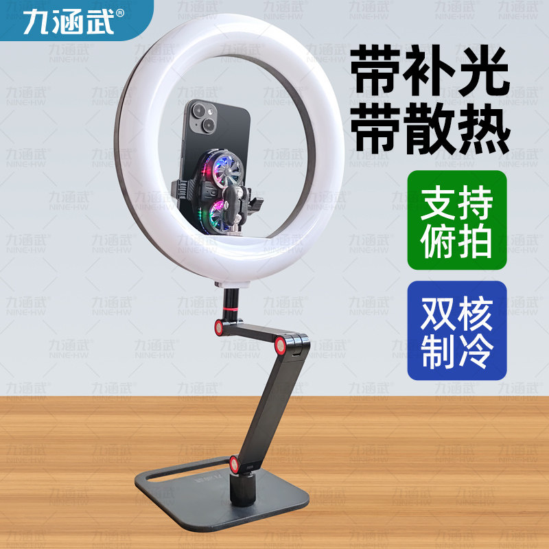 九涵武直播设备桌面手机散热支架可俯拍制冷降温带专业美颜补光灯