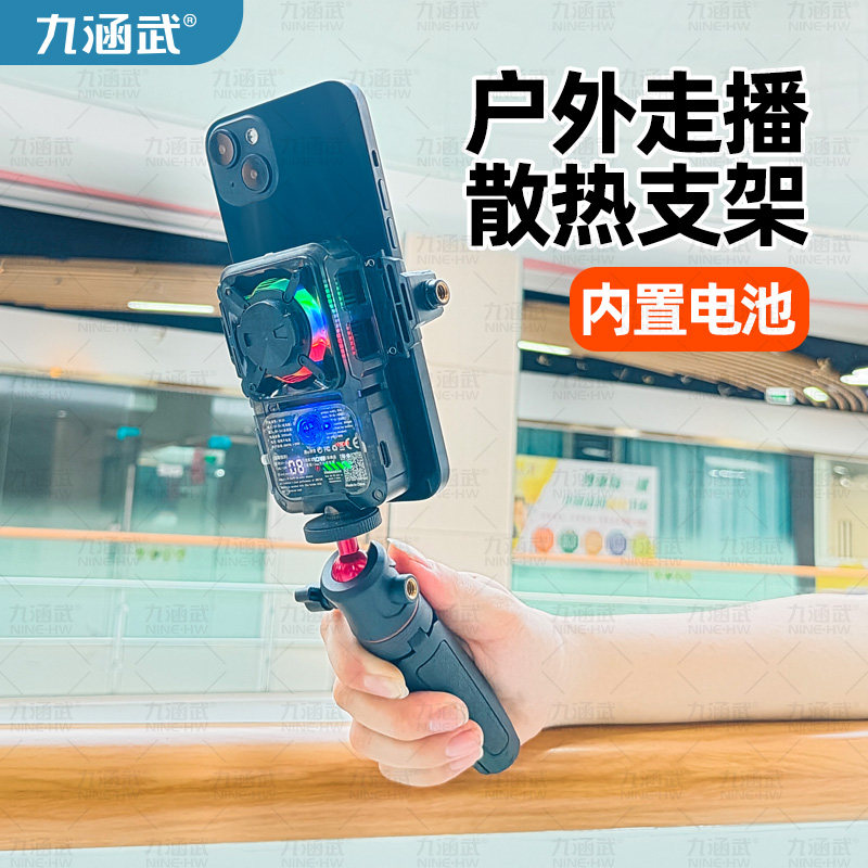 户外手持走播设备带散热器一体