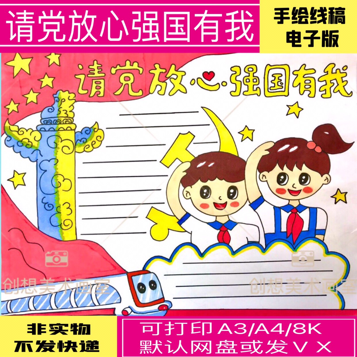 请党放心国强有我手抄报电子版 听党话跟党走模板半成品线稿涂色
