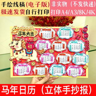 原创2026马年立体日历手抄报线稿新年DIY手工年历剪贴画电子版