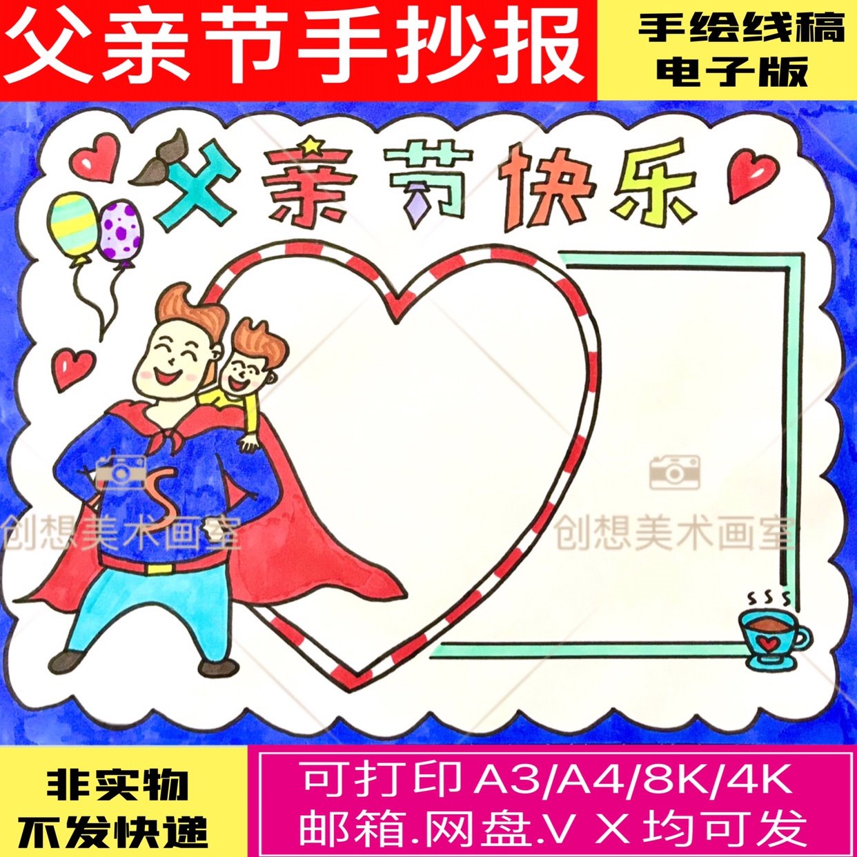 父亲节快乐手抄报模板电子版小学生我的爸爸是超人手抄报原创线稿