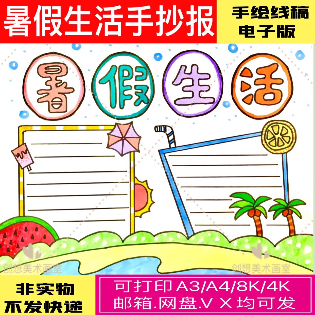 快乐暑假生活手抄报模板电子版小学生幼儿园夏天来了黑白线稿a3a4