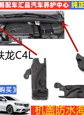 适用雪铁龙C4L集雨板海绵泡沫进气栅机舱缓冲块机盖隔音棉配件