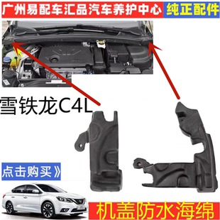 适用雪铁龙C4L集雨板海绵泡沫进气栅机舱缓冲块机盖隔音棉配件