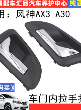 适用于东风风神AX3内拉手A30车门内拉手内扣手内把手车门内扣配件