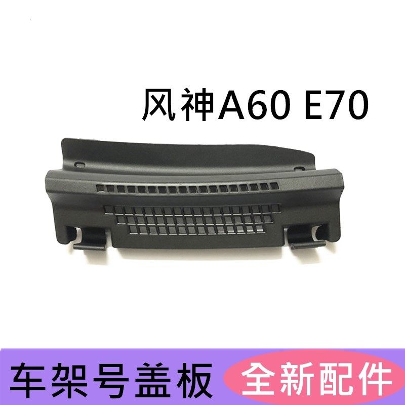 风神A60E70雨刮盖板车架号盖板图片