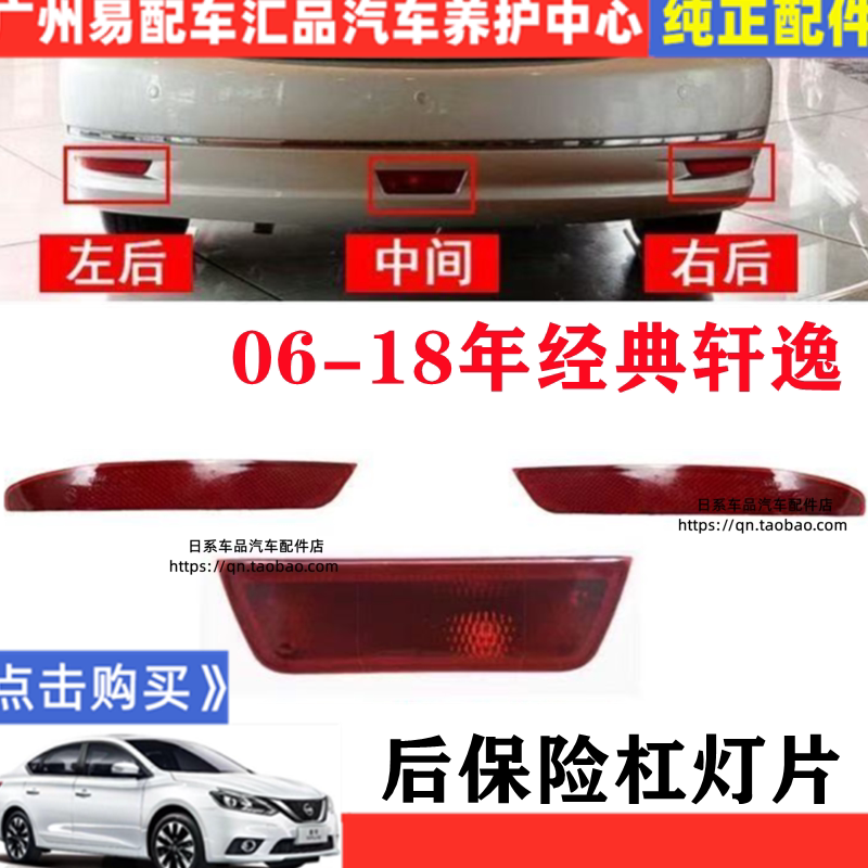 适用于06-19款经典轩逸反光防追尾灯