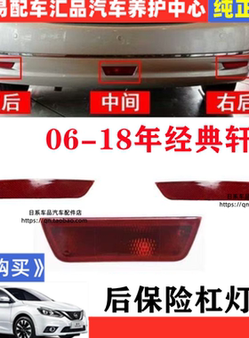 适用于06-19款经典轩逸反光片后杠灯片后保险杠雾灯尾灯防追灯罩