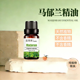 马郁兰精油单方天然植物香薰原液加湿器扩香芳疗护肤身体按摩spa