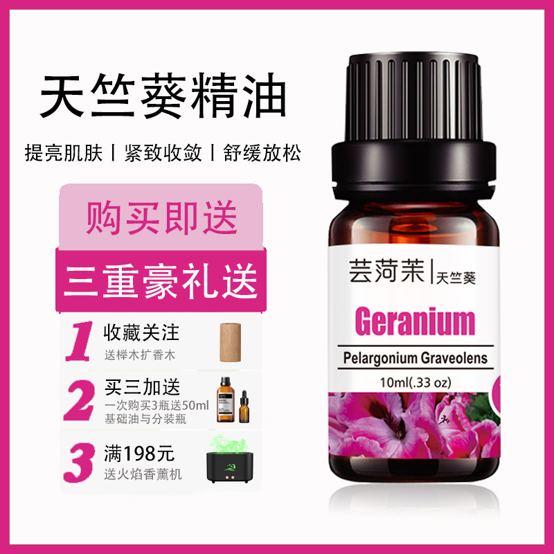 天竺葵精油单方纯天然香薰紧致肌肤收缩毛孔保湿面部护肤身体按摩