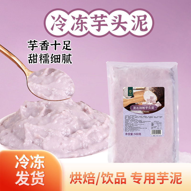 速品冷冻芋头泥馅料整箱500g*20包奶茶店专用芋头馅麻薯甜品烘焙