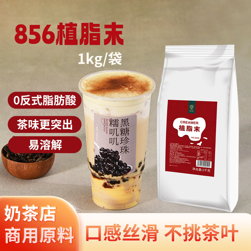速品856植脂末加炼乳珍珠奶茶奶精粉批发商用奶茶店专用原材料1kg
