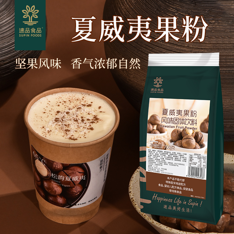 速品夏威夷果粉即食开心果谷物粉奶盖原料奶茶专用700g