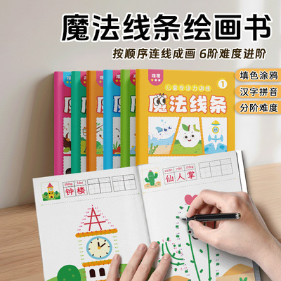 儿童数字连线魔法线条涂色本益智启蒙专注力思维训练图画本绘画