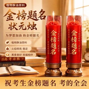 金榜题名蜡烛供灯烛无烟环保斗烛考研升学中高考长明灯香烛状元烛