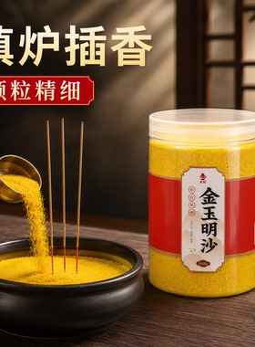 香炉专用金沙金砂香灰粉