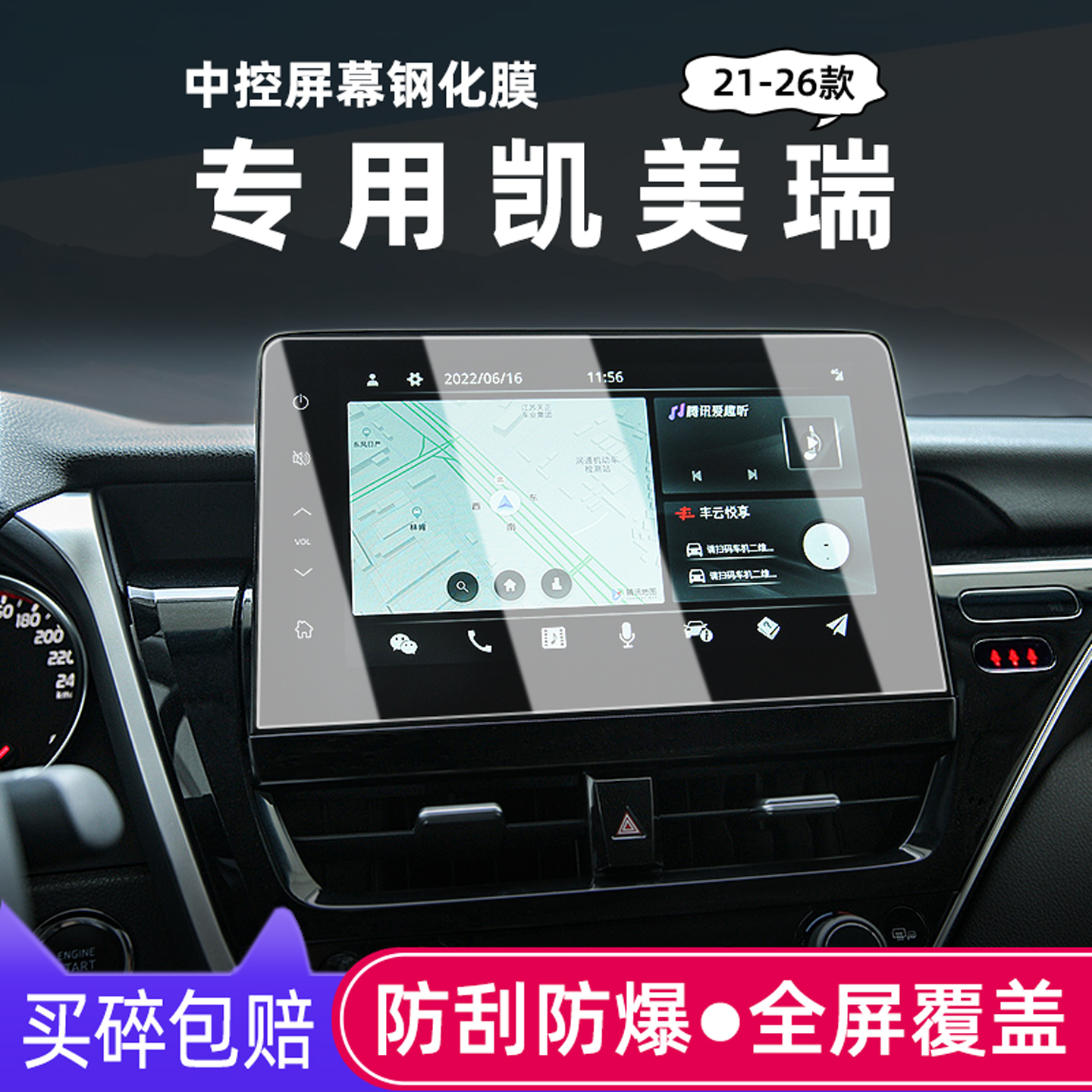 21-26款凯美瑞中控屏幕钢化膜