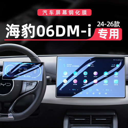 24-26款海豹06DMi中控屏钢化膜EV