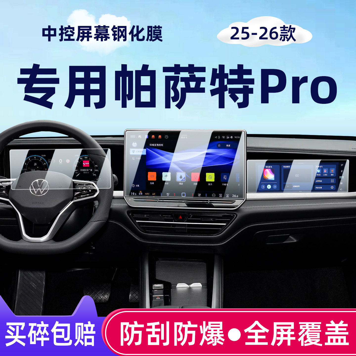 25-26款帕萨特Pro中控屏钢化膜