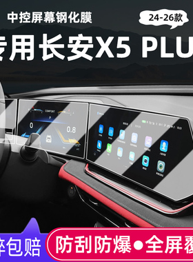 适用26款长安X5plus中控导航钢化膜屏幕贴膜汽车改装内饰用品配件
