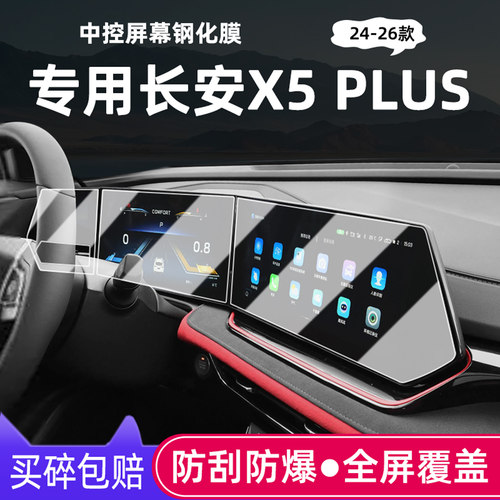 24-26款长安X5PLUS屏幕钢化膜