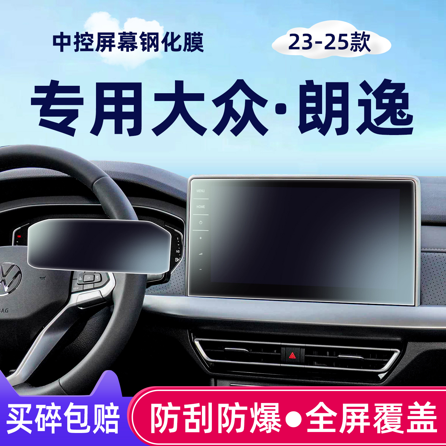 23-25款大众朗逸中控屏幕钢化膜