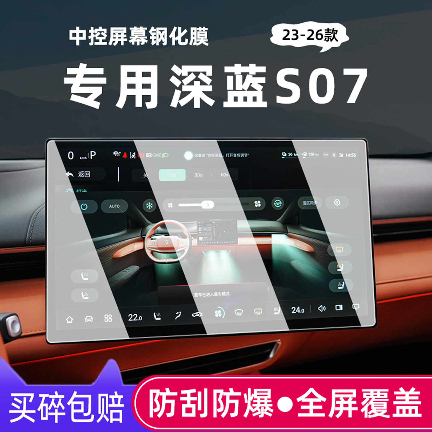 23-26款深蓝S07/S7屏幕钢化膜