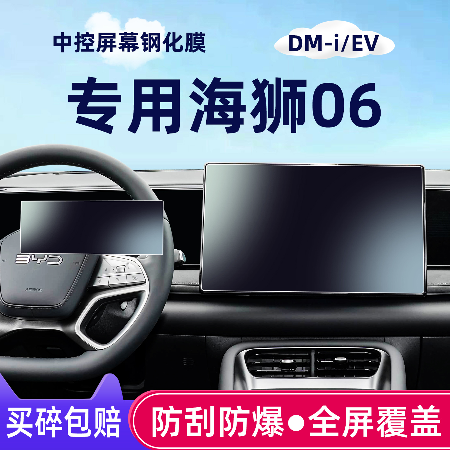 比亚迪海狮06EV/dmi屏幕钢化膜
