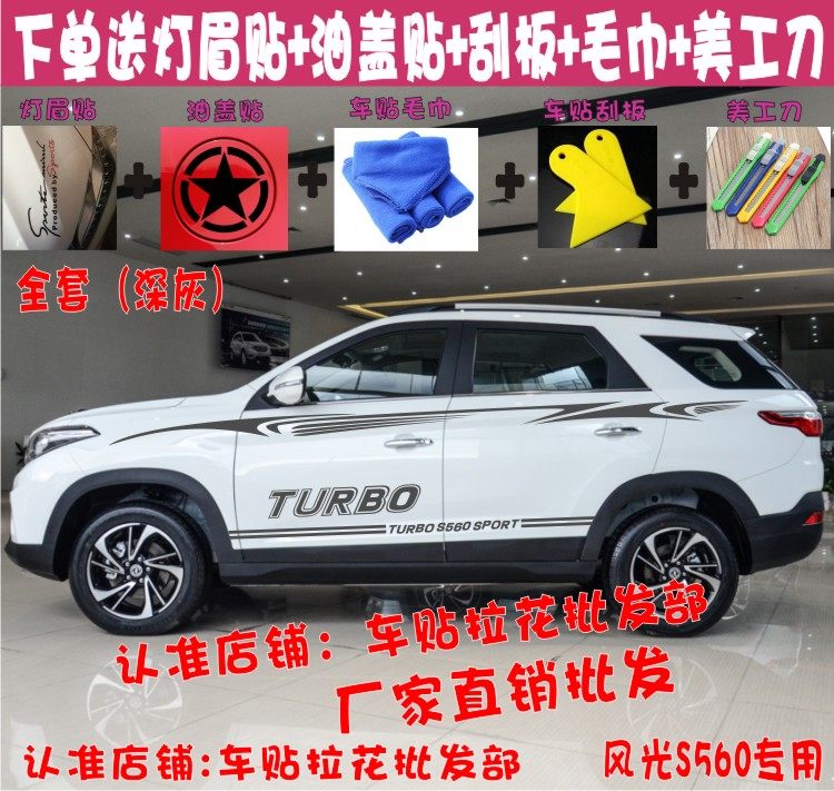 东风风光拉花贴纸改装全车彩条
