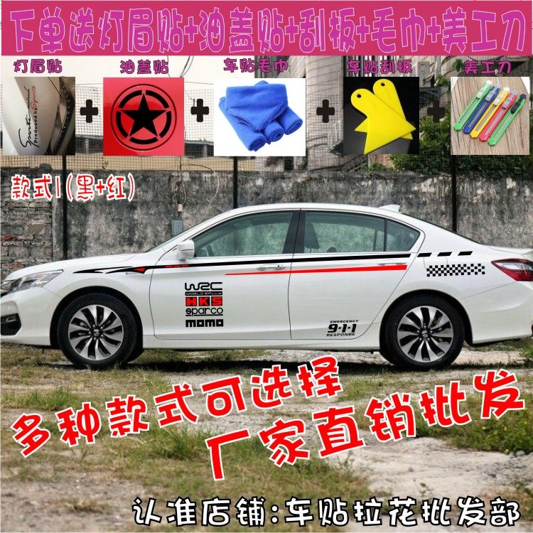 本田拉花雅阁凌渡锋范飞度彩条