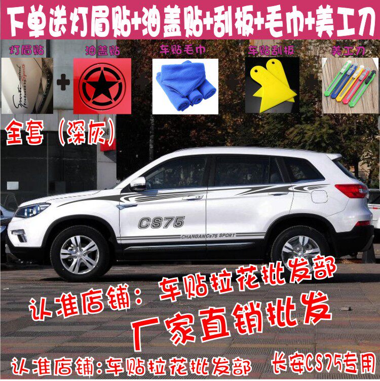 长安CS75车贴拉花专用长安CS75车身腰线贴纸改装全车贴花彩条装饰
