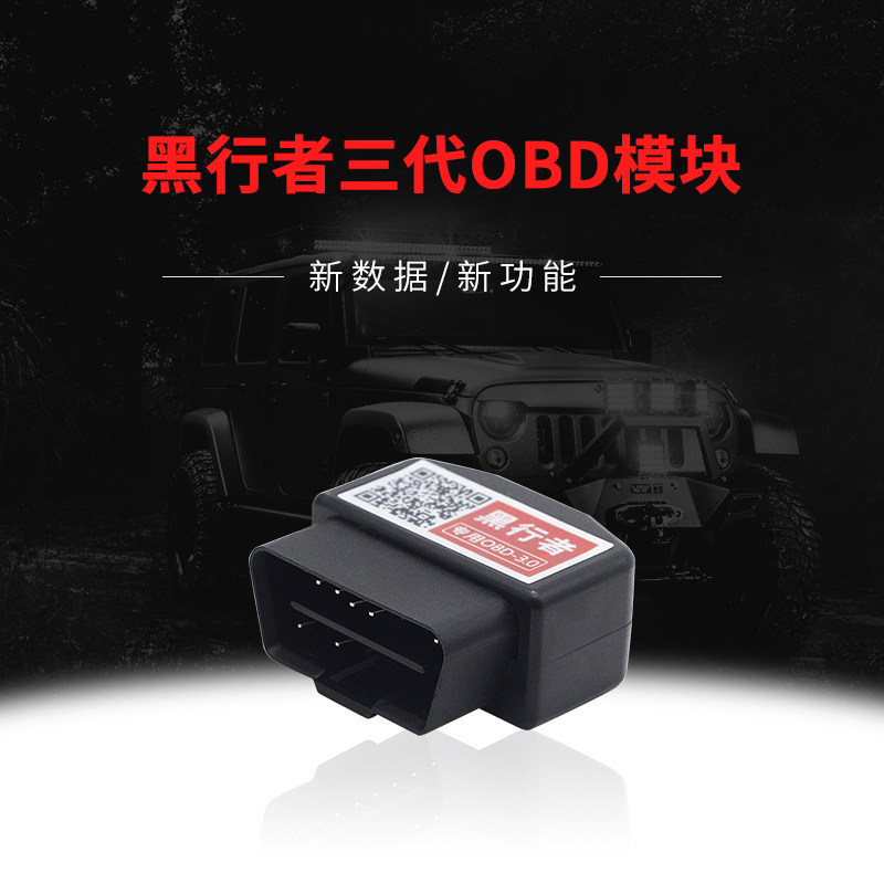 黑行者越野护航仪专用三代OBD模块更多数据更多功能新版OBD模块